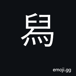 Ideograph a shoe; the sole of a shoe; magpie CJK Symbol