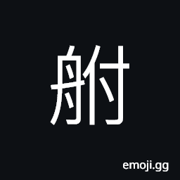 Ideograph a short, deep and small boat CJK Symbol