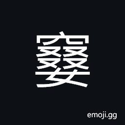 Ideograph a short shaped face, charming; beautiful; delicate CJK Symbol