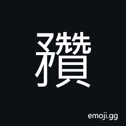 Ideograph a short spear; a lance with two points, a halberd, to pierce; to stab; to irritate, to catch a spear from away CJK Symbol