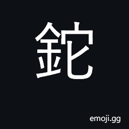 Ideograph a short spear; thallium CJK Symbol