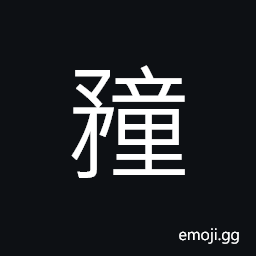 Ideograph a short weapon (daggers; swords; knives) CJK Symbol