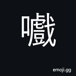 Ideograph a shrill noise; alas! CJK Symbol