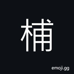 Ideograph a shrub (plant); dense growth of trees CJK Symbol