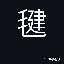 Ideograph a shuttlecock CJK Symbol