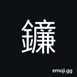 Ideograph a sickle, a reaping-hook, an angle of the arrowhead, medical instrument used in old times CJK Symbol