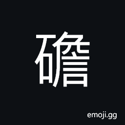 Ideograph a silicate substance from the salt-wells in Szechwan; it is used as a wash for hardening plaster, etc., also for certain skin diseases, like ringworm, sulphate of copper CJK Symbol
