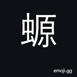 Ideograph a silkworm CJK Symbol