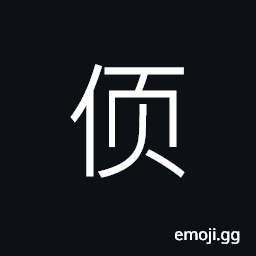 Ideograph (a simplified form) (corrupted form of å¦) all together, mutually, last name CJK Symbol