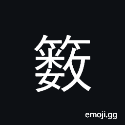 Ideograph (a simplified form of 籔) a bamboo ware for washing rice, a measuring unit used in ancient times; equal to 16 Chinese peck CJK Symbol