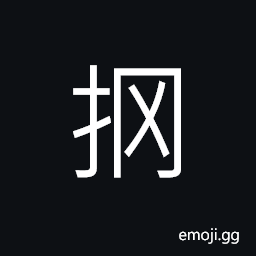 Ideograph (a simplified form of 掆) to carry on the shoulders of two or more men, to raise CJK Symbol