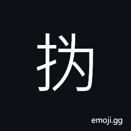 Ideograph (a simplified form 撝) to wave, to assist CJK Symbol