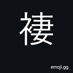 Ideograph a skirt CJK Symbol