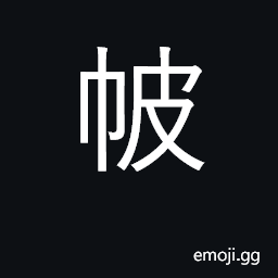 Ideograph a skirt; long robe for women, having no sleeves and fasten down the front CJK Symbol
