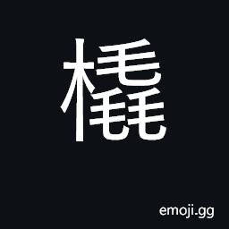 Ideograph a sledge for transportation CJK Symbol