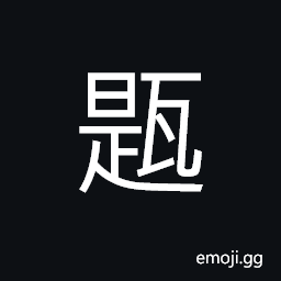 Ideograph a small basin; a bowl. a cup; a pot; a jar CJK Symbol