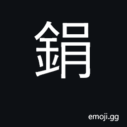 Ideograph a small basin; rings on a cart of carriage CJK Symbol