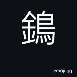 Ideograph a small bird with black neck CJK Symbol
