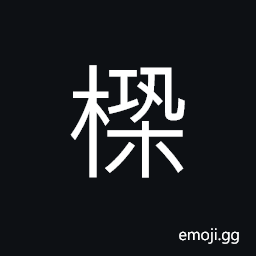 Ideograph a small boat CJK Symbol