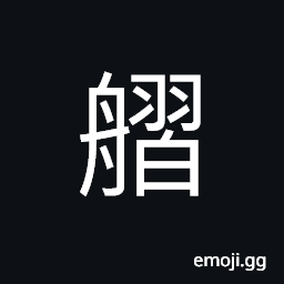 Ideograph a small boat connected to the back of a big boat; used to load the passengers, cargo or goods, warship, a kind of tools used to capsize CJK Symbol