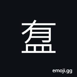 Ideograph a small bowl; a small basin, a kind of vessel to remove (or to strain out) the water CJK Symbol