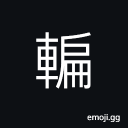 Ideograph a small carriage CJK Symbol