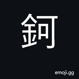 Ideograph a small cauldron; columbium (an older name for niobium) CJK Symbol
