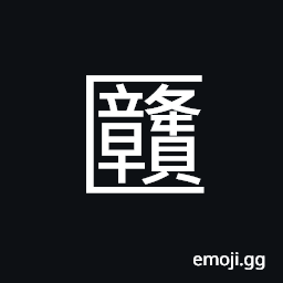 Ideograph a small cup, a box; a chest, a granary, cover of a vessel CJK Symbol