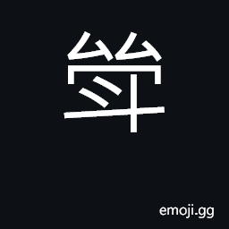 Ideograph a small cup of stone with ears, used in ancient times for libations CJK Symbol