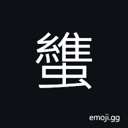 Ideograph a small gadfly that suck blood of horse or cow; weevil found in rice, etc. CJK Symbol