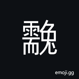 Ideograph a small hare; a small rabbit CJK Symbol