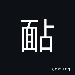 Ideograph a small head, to come to the front; to take the lead; to bear responsibility, to make good or to succeed (said of people of humble origin), an ugly face CJK Symbol