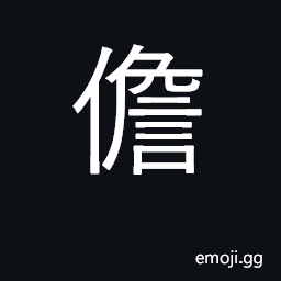 Ideograph a small jar; to bear a burden; a load of two CJK Symbol