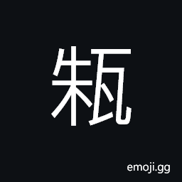 Ideograph a small jar with a small mouth, a bottle; pitcher; jug etc. CJK Symbol