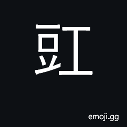 Ideograph a small kidney bean CJK Symbol