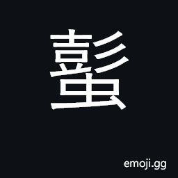 Ideograph a small land crab CJK Symbol