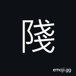 Ideograph a small mound CJK Symbol