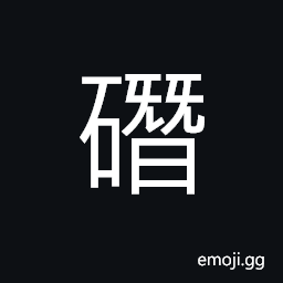 Ideograph a small pebble; small piece of stone or rock, a stone door CJK Symbol