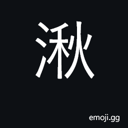 Ideograph a small pond; a damp and narrow place CJK Symbol