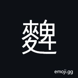 Ideograph a small round piece of distiller's grains or yeast CJK Symbol