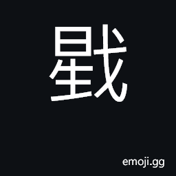Ideograph a small steelyard for weighing money, etc. CJK Symbol