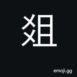 Ideograph a small table or tiered stand filled with meat offerings CJK Symbol