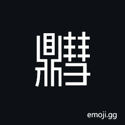 Ideograph a small tripod of bronze with two ears (standard form 鏏) tripod of bronze with two ears; heavy three-legged caldron or sacrificial vessel CJK Symbol