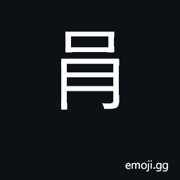 Ideograph a small worm; to twist; to surround; empty CJK Symbol