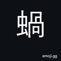 Ideograph a snail, Eulota callizoma CJK Symbol