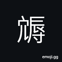 Ideograph a son who is not so good as his father; good-for-nothing; a rotten apple, inferior; mean, busy with many different matters; no leisure, mixed; confused; miscellaneous CJK Symbol