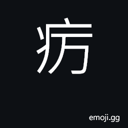 Ideograph a sore, ulcer; pestilence CJK Symbol