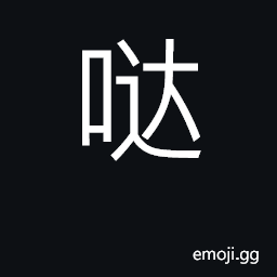 Ideograph a sound made to get a horse to move forward CJK Symbol