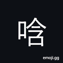 Ideograph a sound; to put in the mouth; (Cant.) to grunt, grumble CJK Symbol