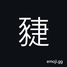 Ideograph a sow; an aged sow CJK Symbol